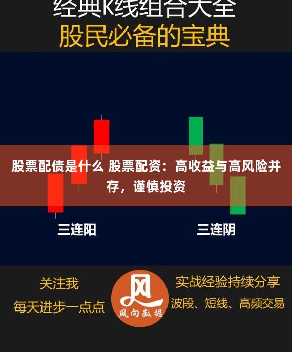 股票配债是什么 股票配资：高收益与高风险并存，谨慎投资