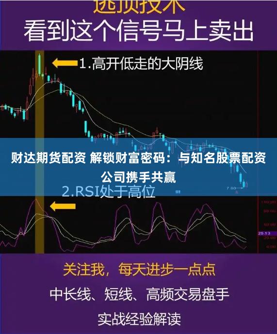 财达期货配资 解锁财富密码：与知名股票配资公司携手共赢