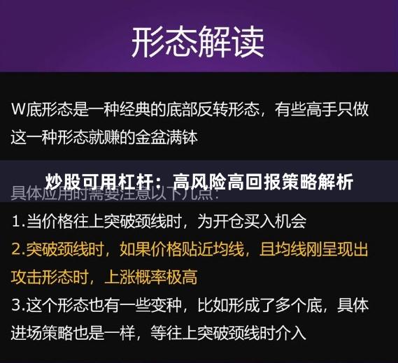 炒股可用杠杆：高风险高回报策略解析