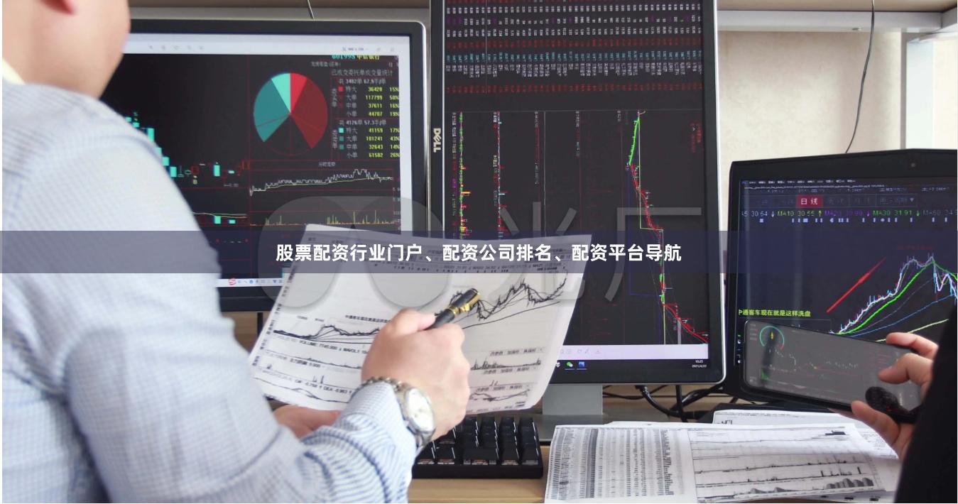 股票配资行业门户、配资公司排名、配资平台导航