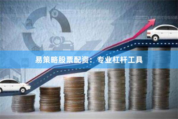 易策略股票配资：专业杠杆工具