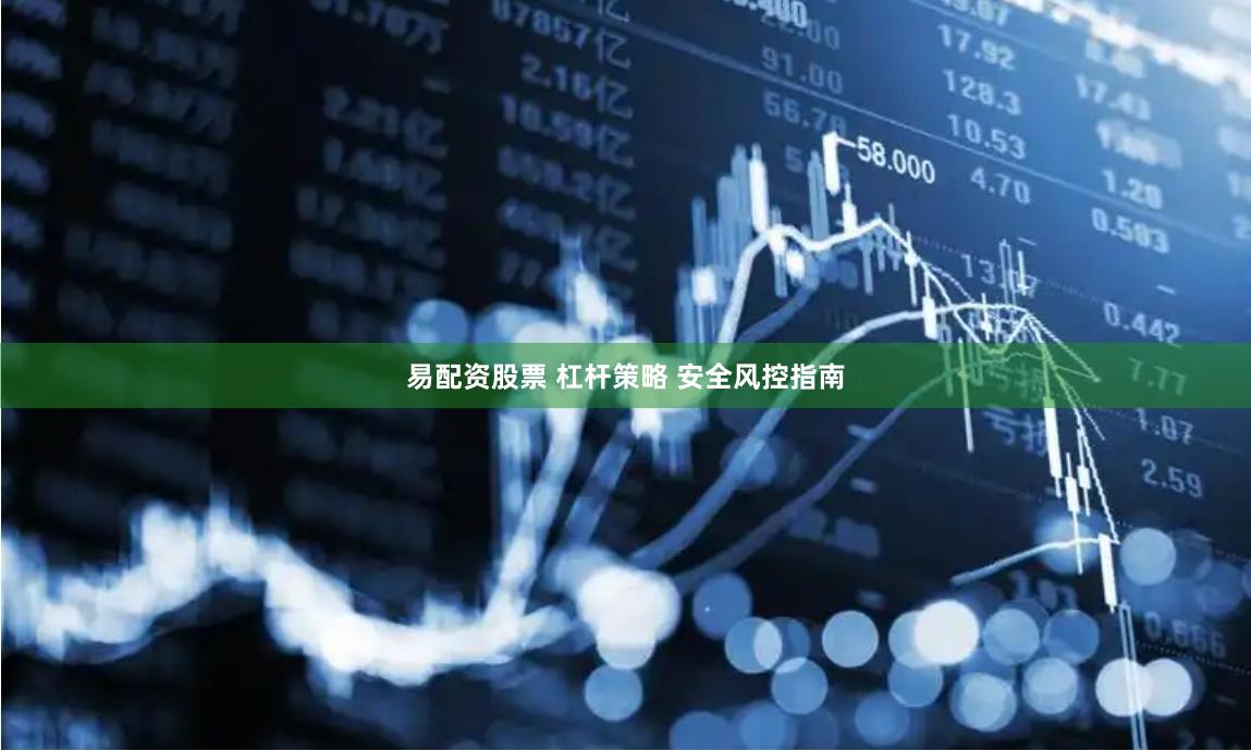 易配资股票 杠杆策略 安全风控指南