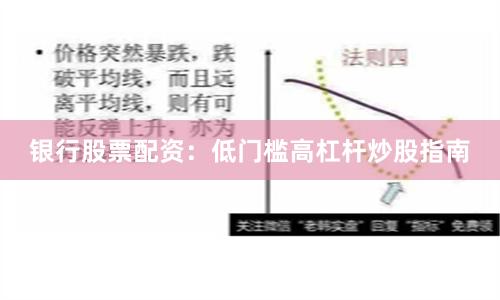 银行股票配资：低门槛高杠杆炒股指南