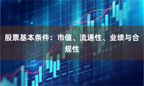 股票基本条件：市值、流通性、业绩与合规性