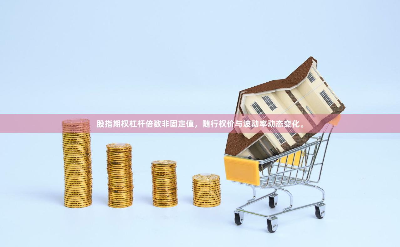 股指期权杠杆倍数非固定值，随行权价与波动率动态变化。