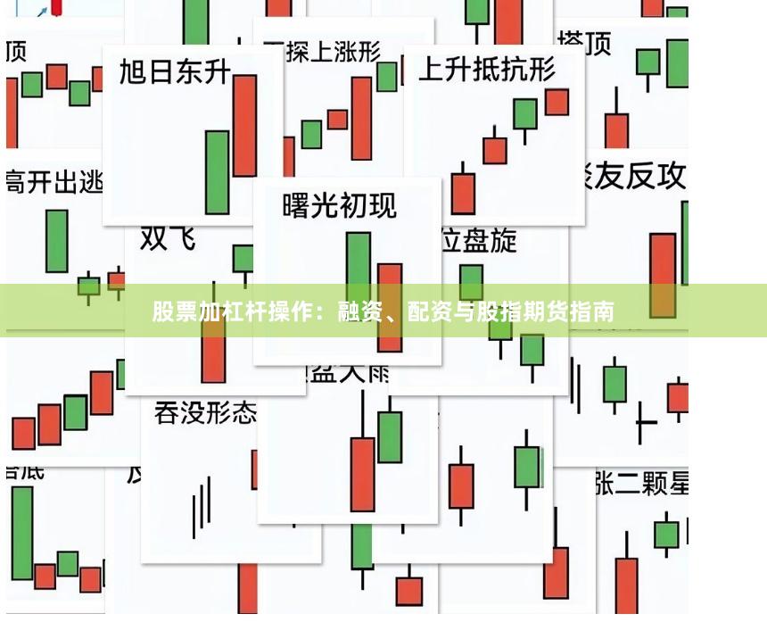 股票加杠杆操作：融资、配资与股指期货指南