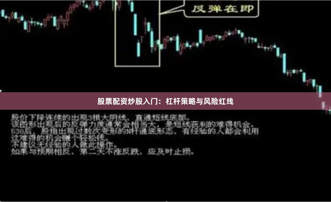 股票配资炒股入门：杠杆策略与风险红线