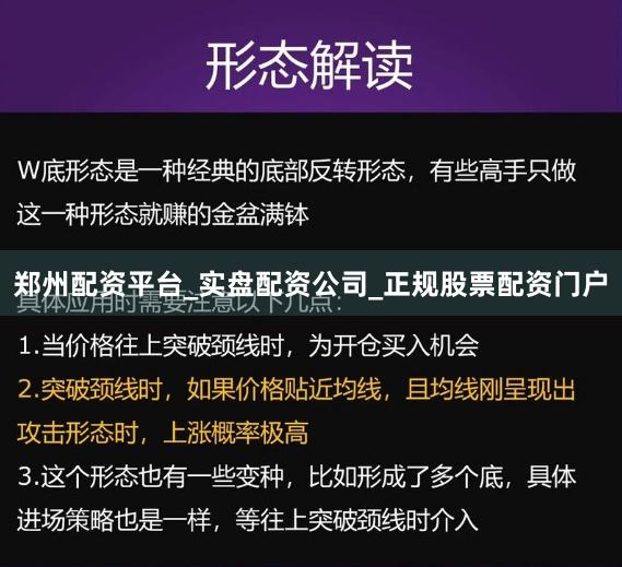 郑州配资平台_实盘配资公司_正规股票配资门户